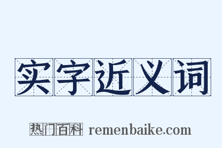 实字近义词是什么意思的图片